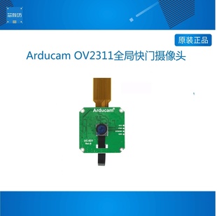 Arducam OV2311全局快门2MP树莓派摄像头无人机识别黑白