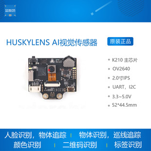 HUSKYLENS AI视觉传感器 二哈识图 人脸识别 颜色识别 二维码识别