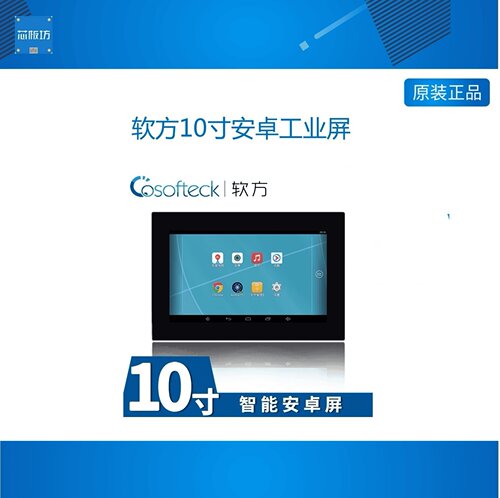 软方10寸安卓工业屏Androro