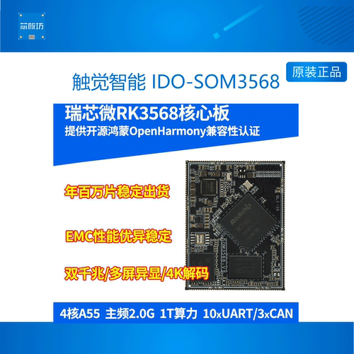 RK3568触觉智能触觉智能嵌入式
