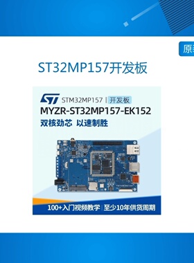 ST32MP157开发板STM32核心板ARM学习板实验板ST系列嵌入式linux