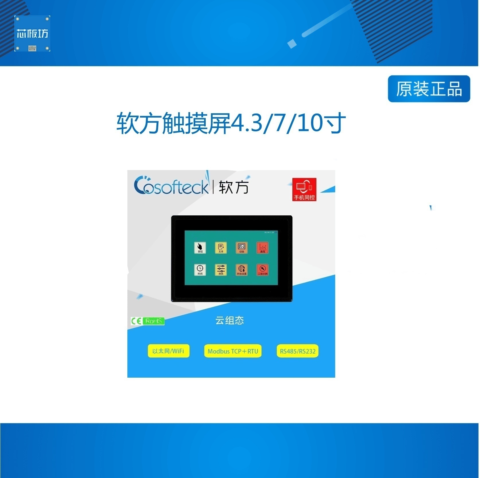 软方触摸屏4.3/7/10寸人机界面ModbusTCP串口屏云组态远程HMI app