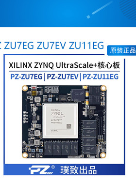 PZ ZU7EG ZU7EV ZU11EG 璞致电子FPGA ZynqUltraScale C核心板