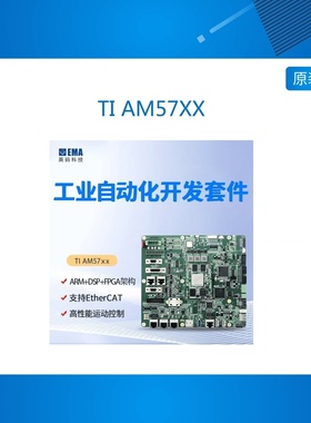 ICV57XX EMA/英码 TI AM572x/AM570x 双核ARM+DSP工业 应用开发板