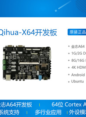 全志A64开发板 Qihua-X64 四核A53方案 安卓 Linux+QT Ubuntu