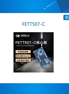 FETT507-C 飞凌嵌入式全志T507国产ARM核心板车规级/工业车载电力