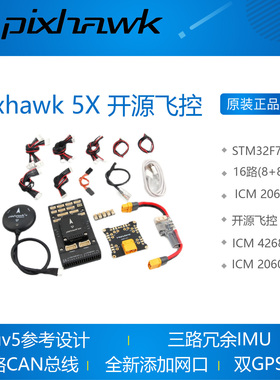 Pixhawk 5X 开源 飞控 fmuv5x 新一代F7 无人机开发板