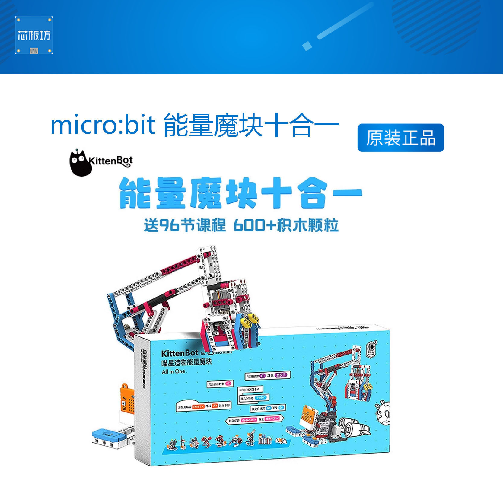 micro:bit 能量魔块十合一STEAM教育套件 96节课 支持Kittenblock