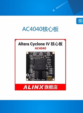黑金ALINX  FPGA CYCLONE IV EP4CE40开发板AC4040核心板 工业级