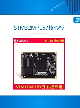正点原子STM32MP157核心板