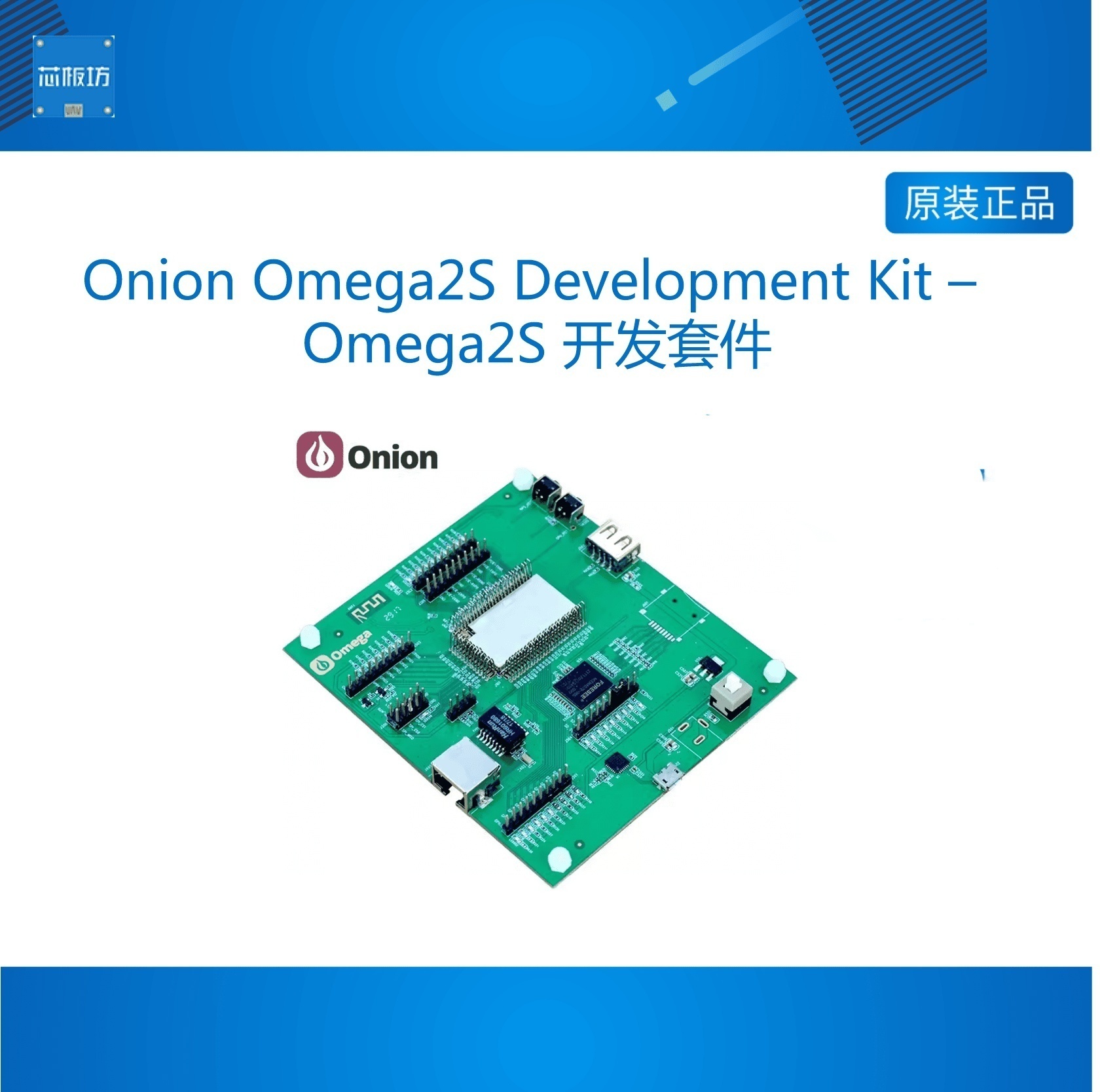 Onion Omega2S Development Kit– Omega2S开发套件 EMMC版本-封面