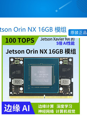 Jetson Orin NX 16GB 模组 核心板英伟达 Nvidia 100TOPS AI智能