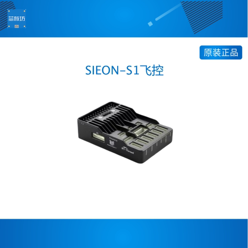 SIEON-S1飞控