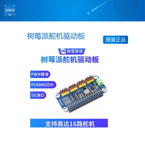 微雪树莓派驱动板PWM模块