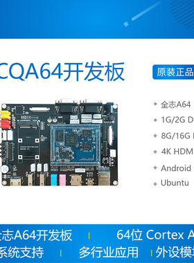 全志A64开发板 核心板Linux QT Android 4K高清 4G网络 Qiha 启划