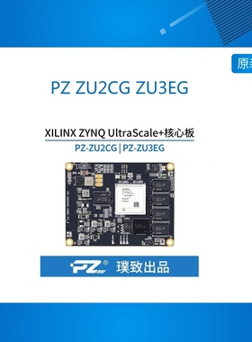 PZ ZU2CG ZU3EG 璞致ZU核心板 Zynq UltraScale+ MPSOC ZU3EG