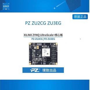 PZ ZU2CG ZU3EG 璞致ZU核心板 Zynq UltraScale+ MPSOC ZU3EG