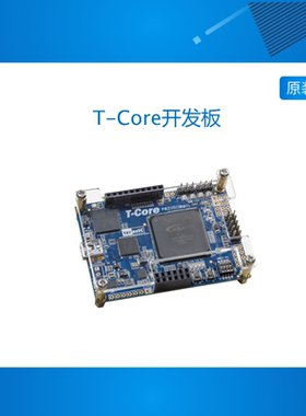 Terasic友晶 T-Core开发板MAX10 FPGA原装正品顺丰包邮