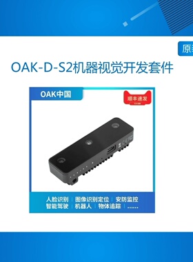 OAK-D-S2机器视觉开发套件 人工智能双目深度相机 OpenCV AI Kit