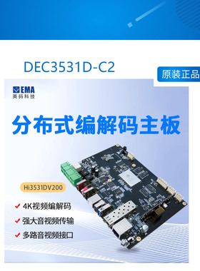 DEC3531D-C2 开发板 海思Hi3531DV200高性能视频处理 分析 编解码