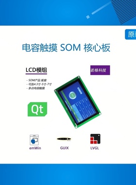 LCD模组 电容触摸 SOM 核心板 4.3寸 5寸 7寸 GUI QT emWin LVGL