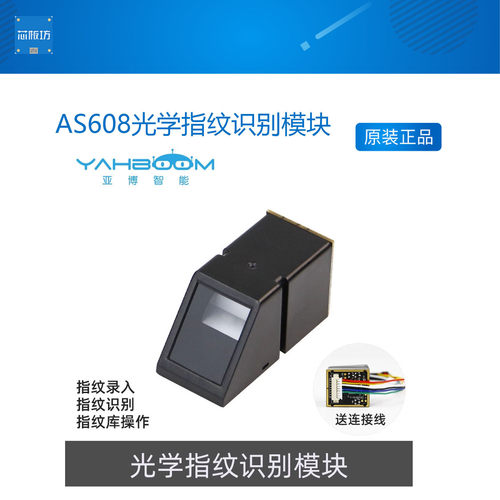 AS608光学指纹识别模块考勤