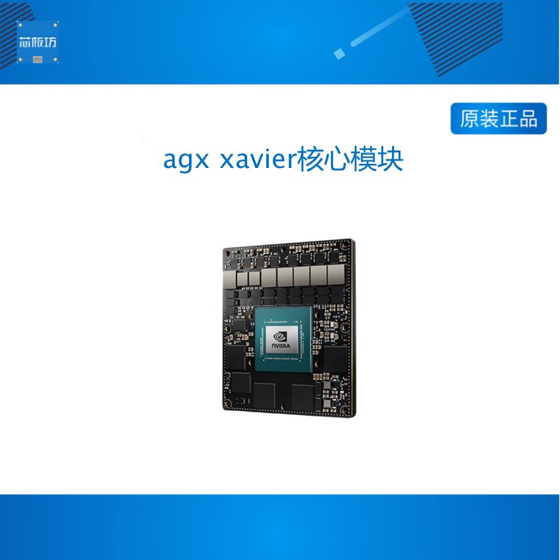 英伟达jetson开发套件agx xavier工业版核心板orin载板