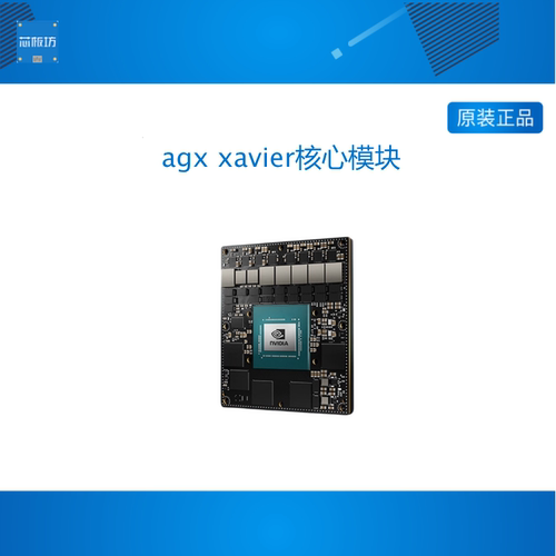 英伟达jetson开发套件agx xavier工业版核心板orin载板