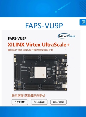 FAPS-VU9P 微相FPGA开发板 ASIC验证 Virtex UltraScale+原型验证