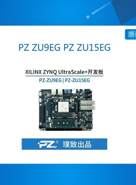 PZ ZU9EG PZ ZU15EG 璞致 开发板 Zynq  XCZU9EG/XCZU15EG/ZCU102