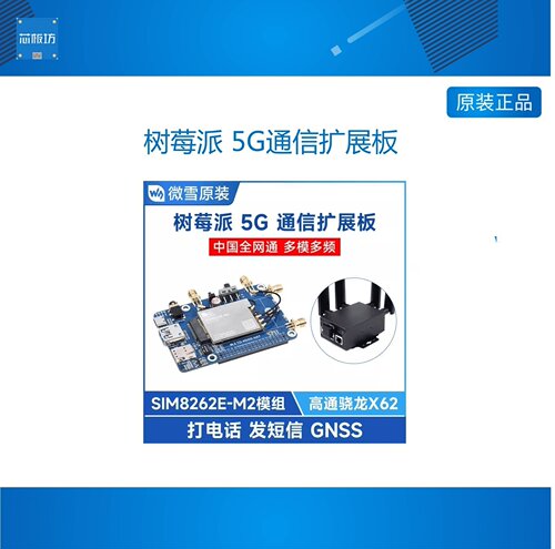 扩展板树莓派高通骁龙X62