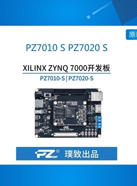 PZ7010 S PZ7020 S璞致FPGA XILINX FPGA开发板 ZYNQ7010 7020