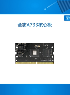 全志A733核心板 八核linux 安卓15 Cortex-A76 A55,NPU pk RK3576