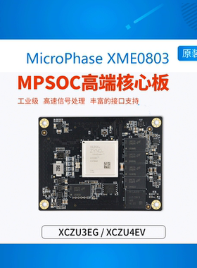 XME0803-3EG  微相Xilinx FPGA核心板 Zynq UltraScale+ 4EV PCIE