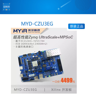 MYD-CZU3EG开发板MYIRXCZU3E