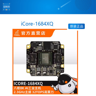 iCore-1684XQ 八核高算力AI核心板32T算力BM1684X 开放SDK SOPHON