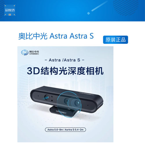奥比中光AstraS3D结构深度