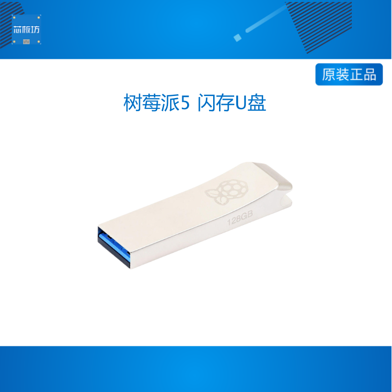 树莓派5 闪存U盘 USB 3.0/2.0 Flash Drive 128GB 存储 金属外壳