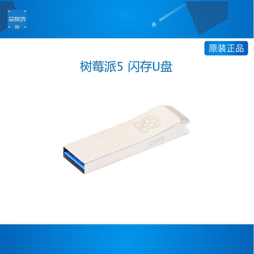 树莓派5 闪存U盘 USB 3.0/2.0 Flash Drive 128GB 存储 金属外壳