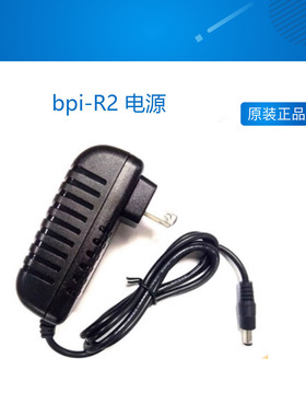Banana PI bpi-R2 电源 12V2A 美规欧规可选 bananapi 芯板坊