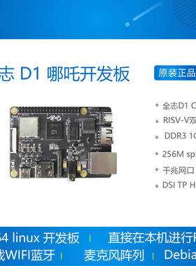 全志 D1 C906 开发板  哪吒 开发板  64bit RISC-V Linux SBC