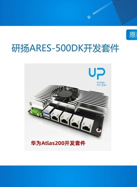 研扬ARES-500DK开发套件 开发板 华为昇腾310 Atlas200 DK