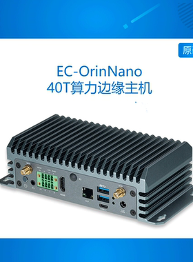 EC-OrinNano 40TOPS算力 AI边缘计算主机Jetson模组 NVIDIA英伟达