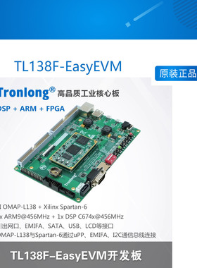 TL138F-EasyEVM创龙DSP+ARM+FPGA开发板 OMAPL138 Spartan-6