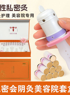 私密灸艾柱会阴灸妇科艾灸套盒