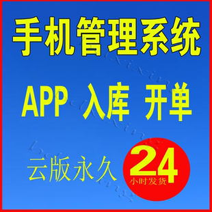 手机销售管理系统/进销存网络版云存储/手机入库收银正版使用