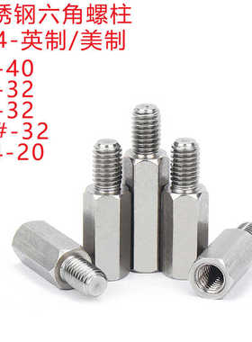 304不锈钢美制六角螺柱6#32英制4#-40UNC电脑COM串口接线增高螺柱