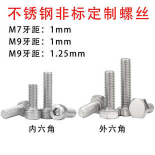 304不锈钢非标内外六角螺丝M7M9特殊尺寸螺栓定制7mm9mm