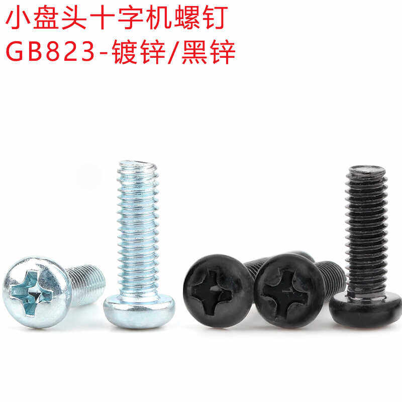 小盘头M3M4M5M6十字机牙螺丝碳钢