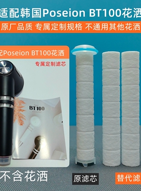 适配韩国Poseion BT100 磁化离子水花洒专用滤芯過濾蓮蓬頭过滤芯